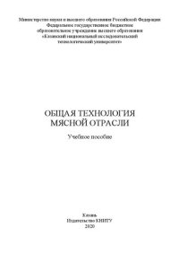 cover of the book Общая технология мясной отрасли: учебное пособие