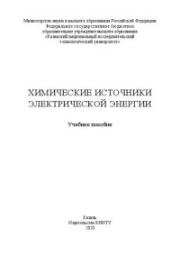 cover of the book Химические источники электрической энергии: учебное пособие