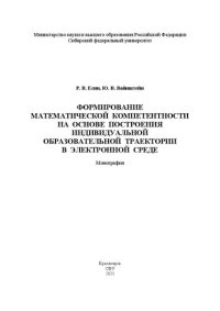 cover of the book Формирование математической компетентности на основе построения индивидуальной образовательной траектории в электронной среде