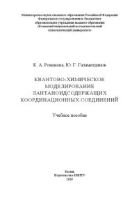 cover of the book Квантово-химическое моделирование лантаноидсодержащих координационных соединений: учебное пособие