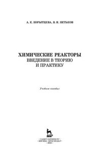 cover of the book Химические реакторы. Введение в теорию и практику: учебное пособие