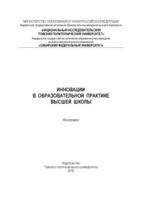 cover of the book Инновации в образовательной практике высшей школы: монография