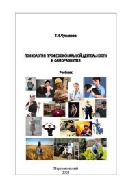 cover of the book Психология профессиональной деятельности и саморазвития: Учебник