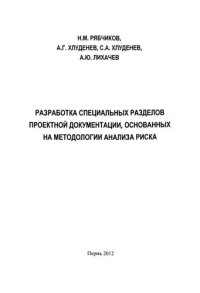 cover of the book Разработка специальных разделов проектной документации, основанных на методологии анализа риска: Учебное пособие