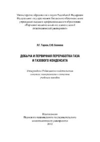 cover of the book Добыча и первичная переработка газа и газового конденсата: Учебное пособие