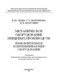 cover of the book Механическое оборудование пищевых производств. Измельчительное и перемешивающее оборудование: Учебное пособие