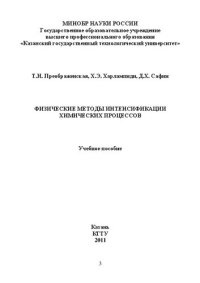 cover of the book Физические методы интенсификации химический процессов