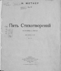 cover of the book Пять стихотворений Тютчева и Фета