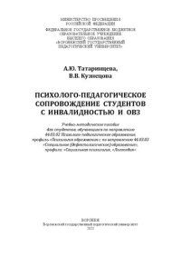 cover of the book Психолого-педагогическое сопровождение студентов с инвалидностью и ОВЗ: учебно-методическое пособие