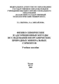 cover of the book Физико-химические и адсорбционные методы исследования неорганических природных минеральных сорбентов