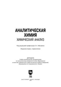 cover of the book Аналитическая химия. Химический анализ