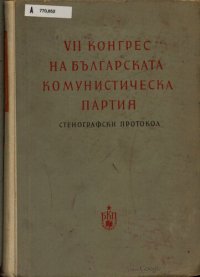 cover of the book VII конгрес на Българската комунистическа партия. Стенографски протокол