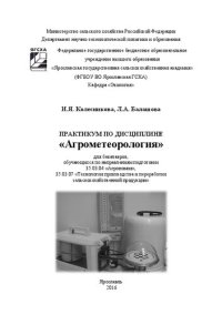 cover of the book Практикум по дисциплине «Агрометеорология»: для бакалавров, обучающихся по направлениям подготовки 35.03.04 «Агрономия», 35.03.07 «Технология производства и переработки сельскохозяйственной продукции»