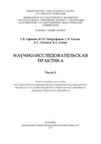 cover of the book Научно-исследовательская практика. Часть 1: Учебно-методическое пособие для студентов магистратуры физико-математического факультета, обучающихся по направлению 44.04.01 «Педагогическое образование», программа «Физическое образование»