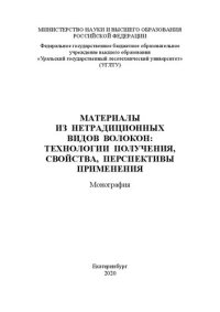 cover of the book Материалы из нетрадиционных видов волокон: технологии получения, свойства, перспективы применения: Монография