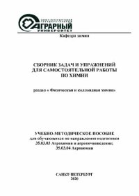 cover of the book Сборник задач и упражнений для самостоятельной работы по химии: раздел «Физическая и коллоидная химия»: Учебно-методическое пособие для обучающихся по направлению подготовки 35.03.03 Агрохимия и агропочвоведение; 35.03.04 Агрономия