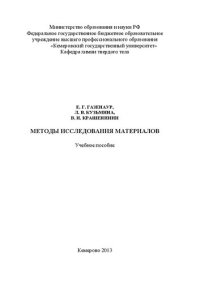 cover of the book Методы исследования материалов