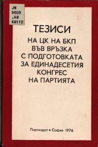 cover of the book Тезиси на ЦК на БКП във връзка с подготовката за Единадесетия конгрес на партията