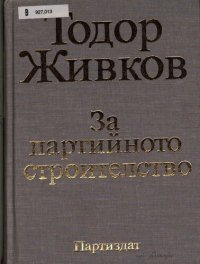 cover of the book За партийното строителство