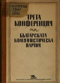 cover of the book Трета конференция на Българската комунистическа партия