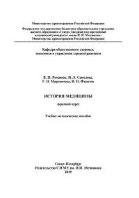 cover of the book История медицины (краткий курс): учебно-методическое пособие