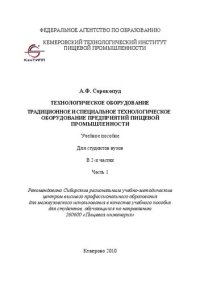 cover of the book Технологическое оборудование. Традиционное и специальное технологическое оборудование предприятий пищевой промышленности. В 2 ч. Ч. 1: учебное пособие