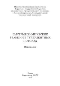 cover of the book Быстрые химические реакции в турбулентных потоках