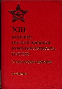 cover of the book XIII конгрес на Българската комунистическа партия. Стенографски протокол. Част втора. Четвърто заседание по секции (3 април)