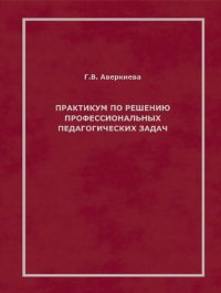 cover of the book Практикум по решению профессиональных педагогических задач: Учебное пособие