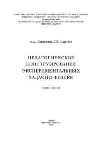 cover of the book Педагогическое конструирование экспериментальных задач по физике: Учебное пособие