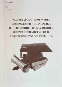 cover of the book Магистерская программа «Психология и педагогика инновационного образования» направление «Психолого-педагогическое образование»: Учебно-методическое пособие