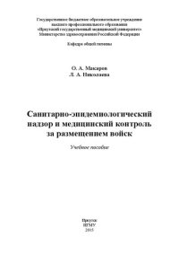 cover of the book Санитарно-эпидемиологический надзор и медицинский контроль за размещением войск: Учебное пособие