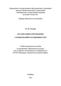 cover of the book Организация и проведение соревнований и подвижных игр: Учебно-методическое пособие