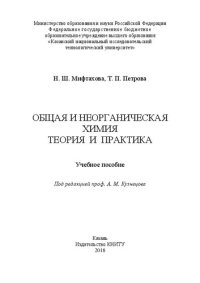 cover of the book Общая и неорганическая химия. Теория и практика: учебное пособие