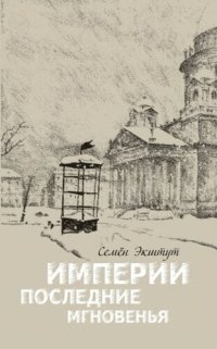 cover of the book Империи последние мгновенья : Театр марионеток в 16 картинах с прологом и эпилогом