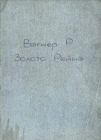 cover of the book Золото Рейна