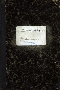 cover of the book Ирмосы господским, богородичным и иным нарочитым праздникам Греческого напева... положены на четыре голоса под руководством директора Придворной Певческой Капеллы А. Львова