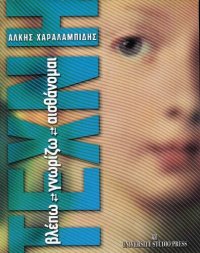 cover of the book Τέχνη. Βλέπω, γνωρίζω, αισθάνομαι