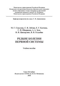 cover of the book Редкие болезни нервной системы: учебное пособие