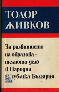 cover of the book За развитието на образователното дело в Народна Република България