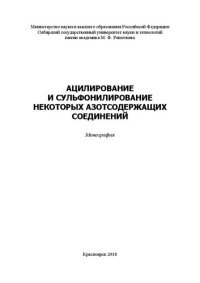 cover of the book Ацилирование и сульфонилирование некоторых азотсодержащих соединений: монография