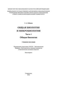 cover of the book Общая биология и микробиология. Часть 1. Общая биология: учебное пособие. Направление подготовки 19.03.01 - Биотехнология. Профиль «Биотехнология пищевых продуктов и биологически активных веществ». Бакалавриат