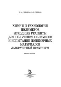 cover of the book Химия и технология полимеров. Исходные реагенты для получения полимеров и испытание полимерных материалов. Лабораторный практикум: учебное пособие