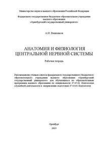 cover of the book Анатомия и физиология центральной нервной системы: Рабочая тетрадь для обучающихся по образовательным программам высшего образования по специальности 37.05.02 Психология служебной деятельности и направлению подготовки 37.03.01 Психология