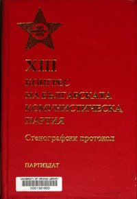 cover of the book XIII конгрес на Българската комунистическа партия. Стенографски протокол. Част втора. Четвърто заседание по секции (3 април)