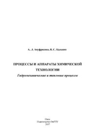 cover of the book Процессы и аппараты химической технологии. Гидромеханические и тепловые процессы: учеб. пособие для практ. занятий и самостоят. работы студентов