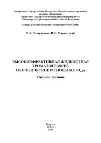 cover of the book Высокоэффективная жидкостная хроматография. Теоретические основы метода: Учебное пособие