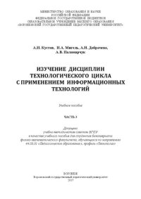 cover of the book Изучение дисциплин технологического цикла с применением информационных технологий. Ч. 3: Учебное пособие для студентов бакалавриата физико-математического факультета, обучающихся по направлению 44.03.01 «Педагогическое образование», профиль «Технология»