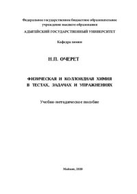 cover of the book Физическая и коллоидная химия в тестах, задачах и упражнениях: учебно-методическое пособие