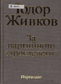 cover of the book За партийното строителство